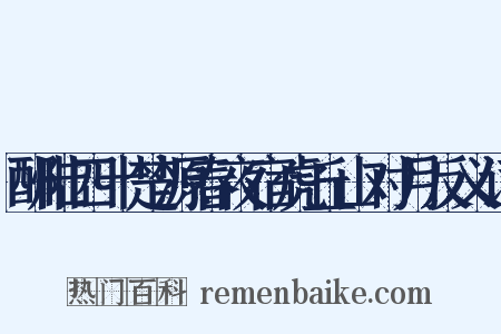 酬陆四十楚源春夜宿虎丘山对月反义词是什么意思的图片